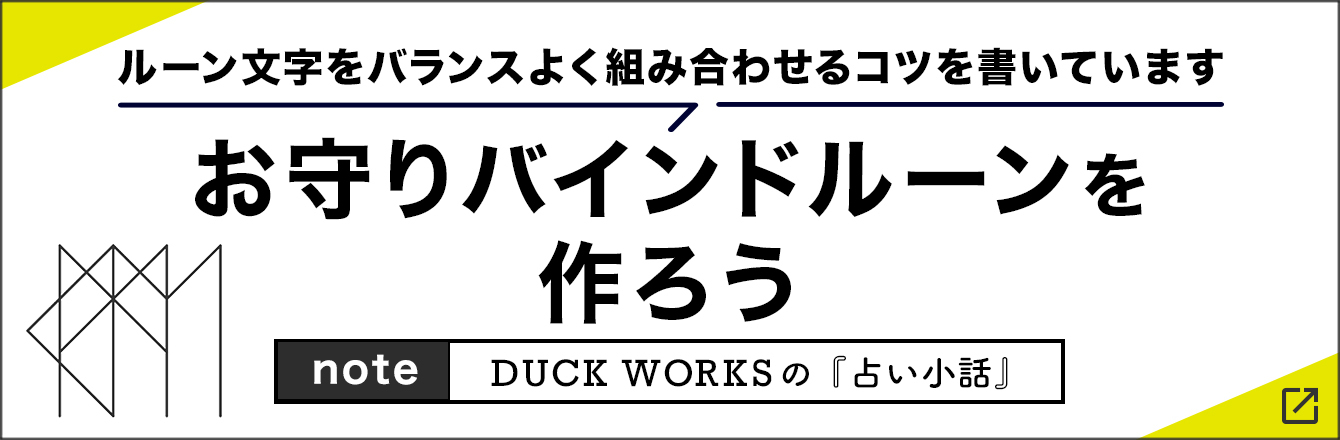 お守りバインドルーンを作ろう｜DUCK WORKSの占い小話