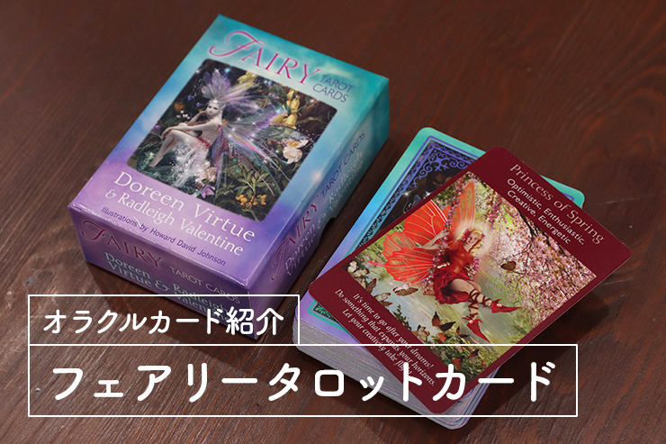 フェアリータロットカード