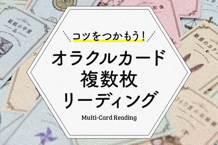 オラクルカード複数枚リーディング