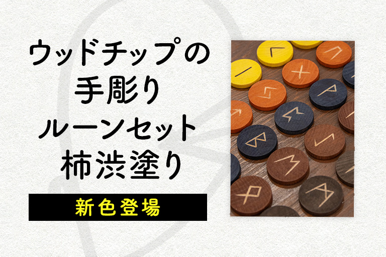 ウッドチップの手彫りルーンセット