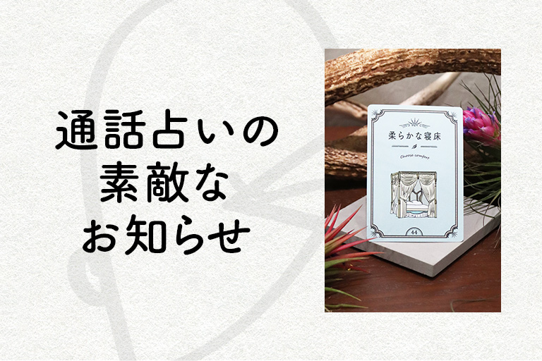 通話占いの素敵なお知らせ