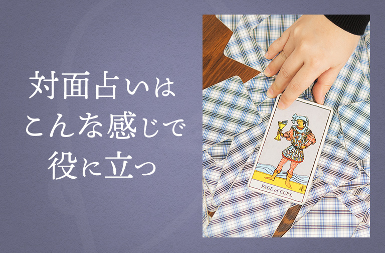 対面占いはこんな感じで役に立つ