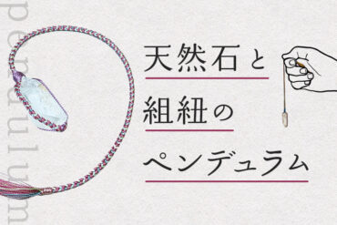 天然石と組紐のペンデュラム