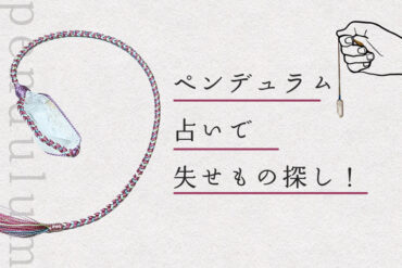 ペンデュラム占い（ダウジング）で失せもの探し！