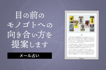 メール占い