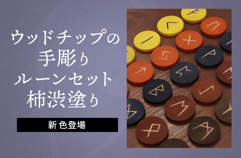 ウッドチップの手彫りルーンセット