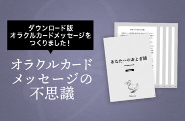 オラクルカードメッセージの不思議