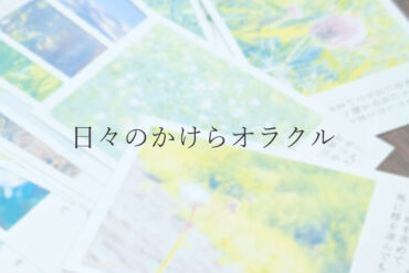 日々のかけらオラクル