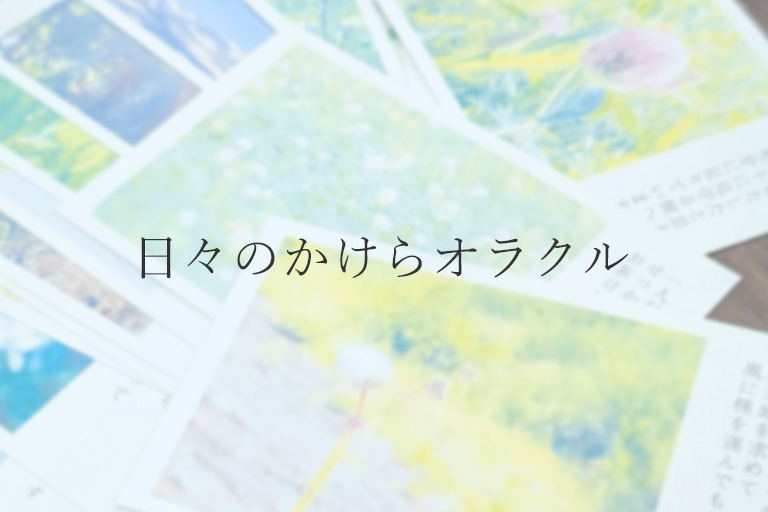 日々のかけらオラクル