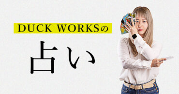 DUCK WORKS の占い