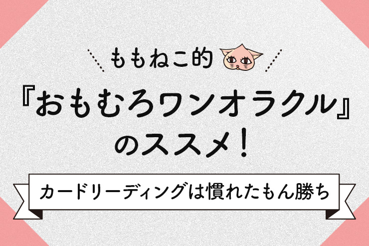 おもむろワンオラクルのススメ！