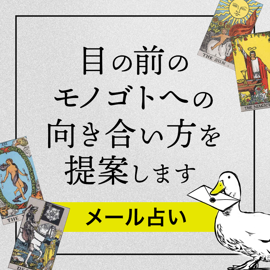 メール占い