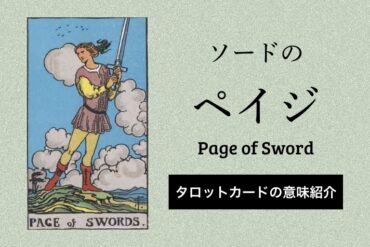ソード ペイジ
