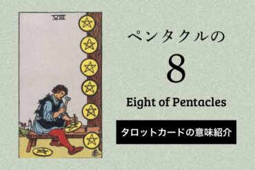 ペンタクル8
