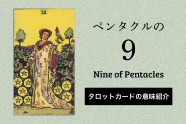 ペンタクル9