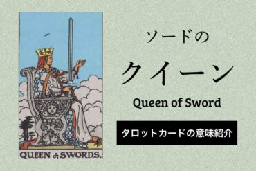ソード クイーン