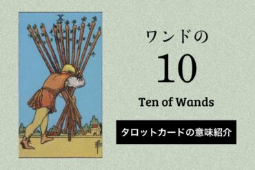 ワンド10