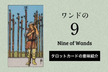 ワンド9